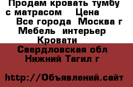 Продам кровать-тумбу с матрасом. › Цена ­ 2 000 - Все города, Москва г. Мебель, интерьер » Кровати   . Свердловская обл.,Нижний Тагил г.